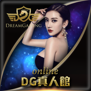 DG真人教學