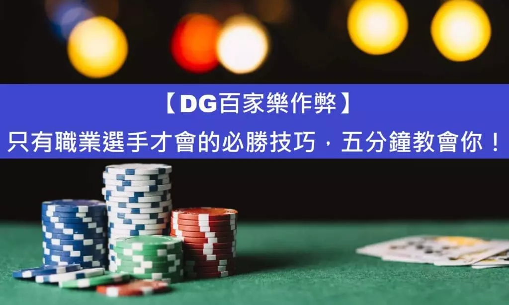 【DG百家樂作弊】只有職業選手才會的必勝技巧，五分鐘教會你！