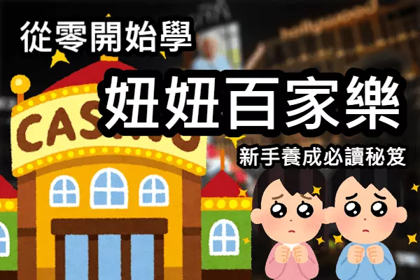 妞妞百家樂新手到高手必學實用技巧大公開！