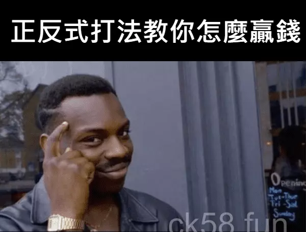正反式打法教你怎麼贏錢