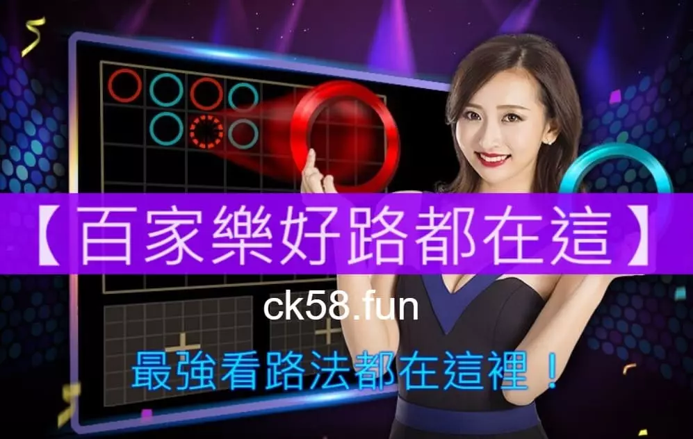 百家樂好路怎麼看？5分鐘讓你學會牌路分析與技巧攻略！