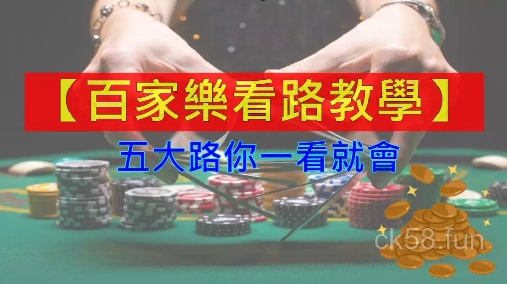 百家樂看路教學全攻略，5大路你一看就會！