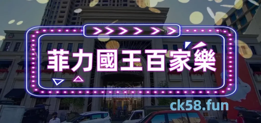 菲力國王百家樂｜台中知名實體遊藝場介紹