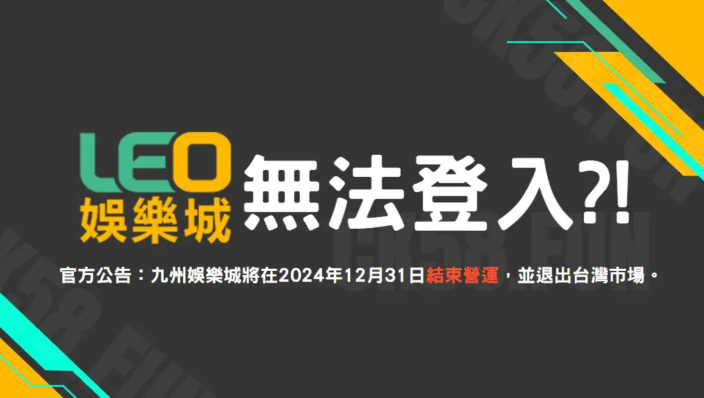 LEO娛樂城無法登入