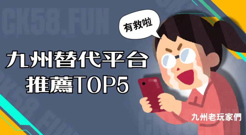 九州替代平台推薦TOP5