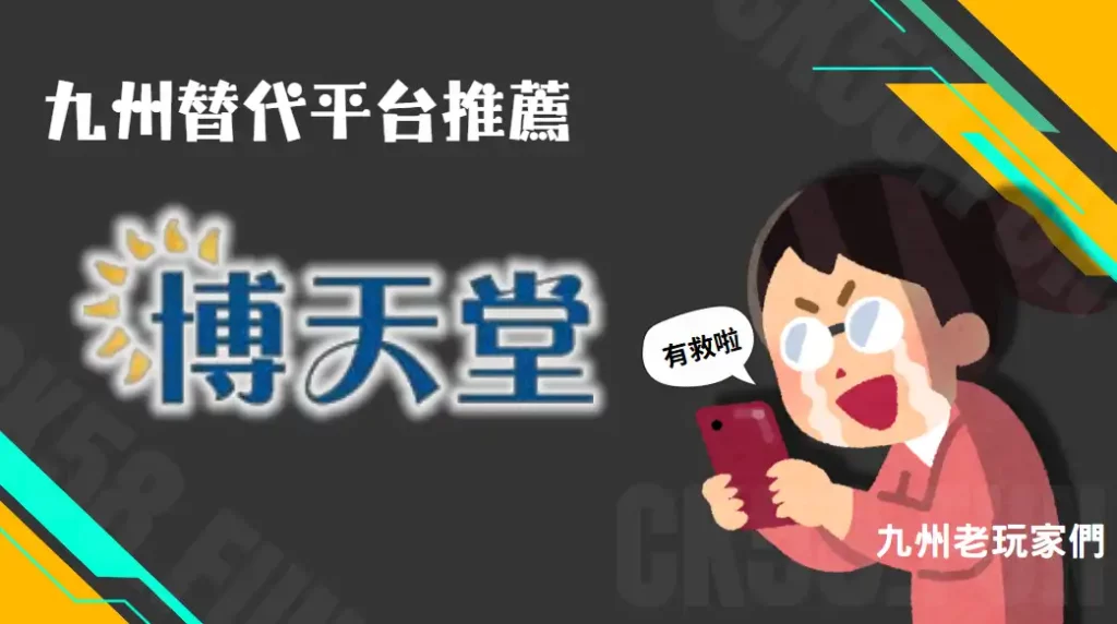 娛樂城推薦 博天堂